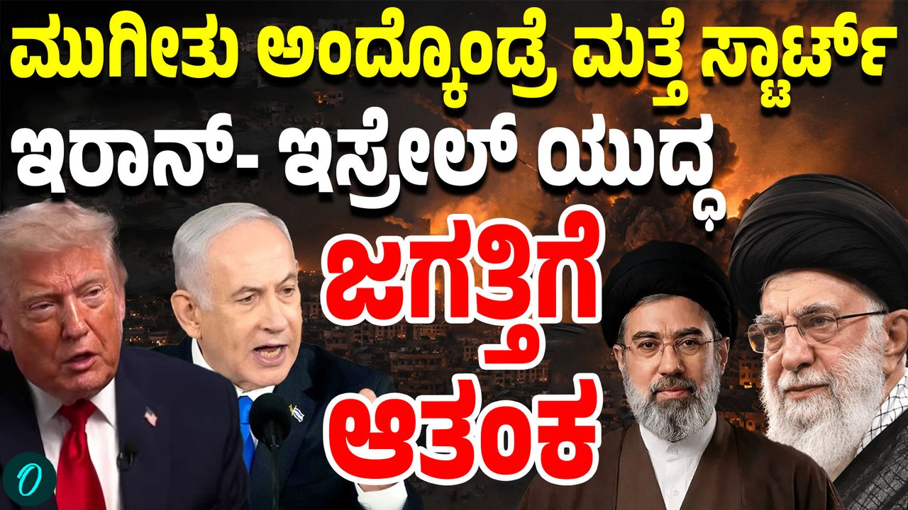ಇರಾನ್ ಮೇಲೆ ಪ್ರತಿದಾಳಿ ಬೇಡ ಎಂದು ಎಚ್ಚರಿಕೆ ಕೊಟ್ಟ ಟ್ರಂಪ್! ಮಧ್ಯಪ್ರಾಚ್ಯದಲ್ಲಿ ಮತ್ತೆ ಯುದ್ಧದ ಕರಿನೆರಳು