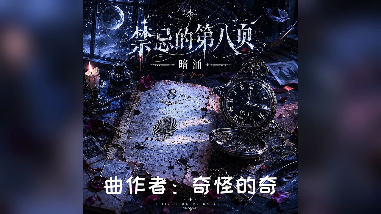 暗湧-禁忌的第八頁『那是被淚水浸泡過泛黃的錯覺月光像銀色的鎖鏈扣住誰的卑微』#暗湧 #禁忌的第八頁【動態歌詞/Lyrics Video】