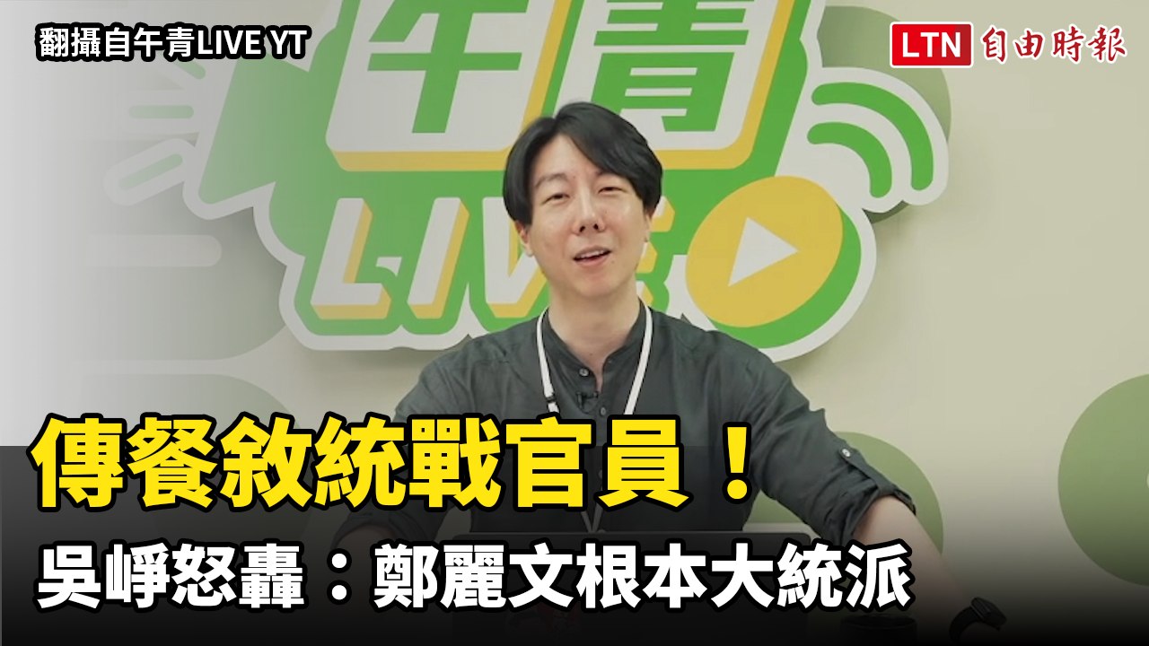 傳餐敘統戰官員！吳崢怒轟：鄭麗文根本大統派