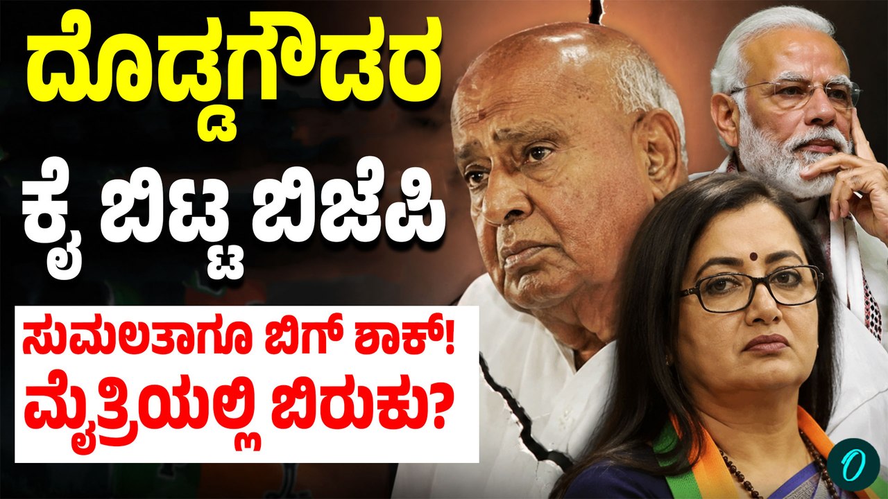 ರಾಜ್ಯಸಭೆಗೆ ದೇವೇಗೌಡರನ್ನ ಬಿಜೆಪಿ ಯಾಕೆ ಮರು ಆಯ್ಕೆ ಮಾಡ್ಲಿಲ್ಲ? ಸುಮಲತಾಗೂ ನಿರಾಸೆ