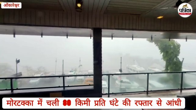 प्री-मानसून... खंडवा जिले के ओंकारेश्वर मोरटक्का में आंधी का कहर, 80 किमी की रफ्तार से चली हवा