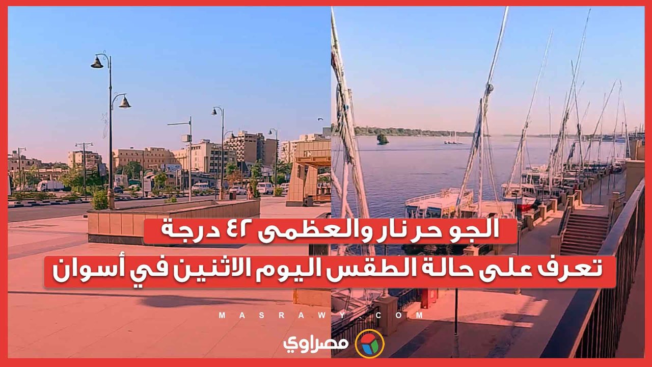 الجو حر نار والعظمى 42 درجة.. تعرف على حالة الطقس اليوم الاثنين في أسوان