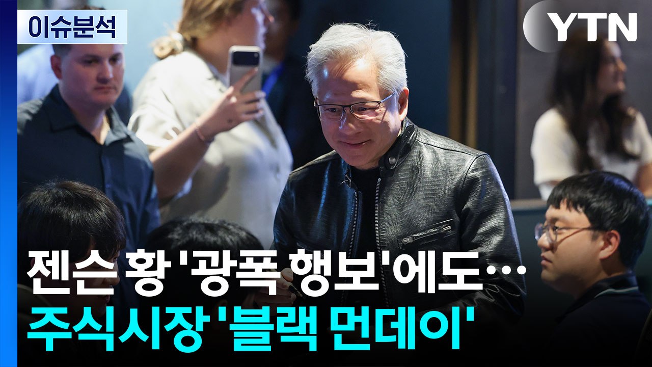 [뉴스퀘어 2PM] 젠슨 황 '광폭 행보'에도...주식시장 '블랙 먼데이' / YTN