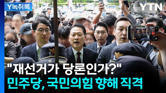 국정조사 꺼낸 민주당... 국민의힘도 명확한 입장 내라 [Y녹취록] / YTN