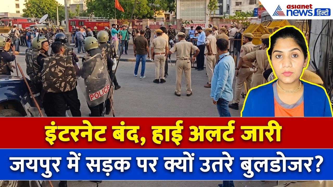 8 जून सुबह की बड़ी खबरें: इंटरनेट बंद, सड़क पर हजारों जवान... जयपुर में ऑपरेशन 80 फीट जारी