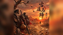 暮歸-古道馬蹄『遠方誰在喊著名字聲音像晚霞等我斬斷這俗世的牽掛再回去為你梳一梳亂髮』#暮歸 #古道馬蹄【動態歌詞/Lyrics Video】