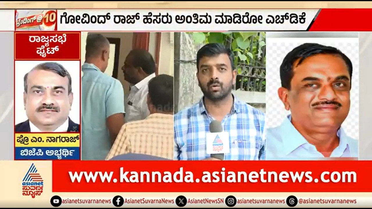 ಸಂಖ್ಯಾಬಲ ಇಲ್ಲದಿದ್ದರೂ JDS ಅಭ್ಯರ್ಥಿಯನ್ನ ಕಣಕ್ಕಿಳಿಸಿರೋದೇಕೆ? | MLC Election 2026 | JDS | Govindaraju