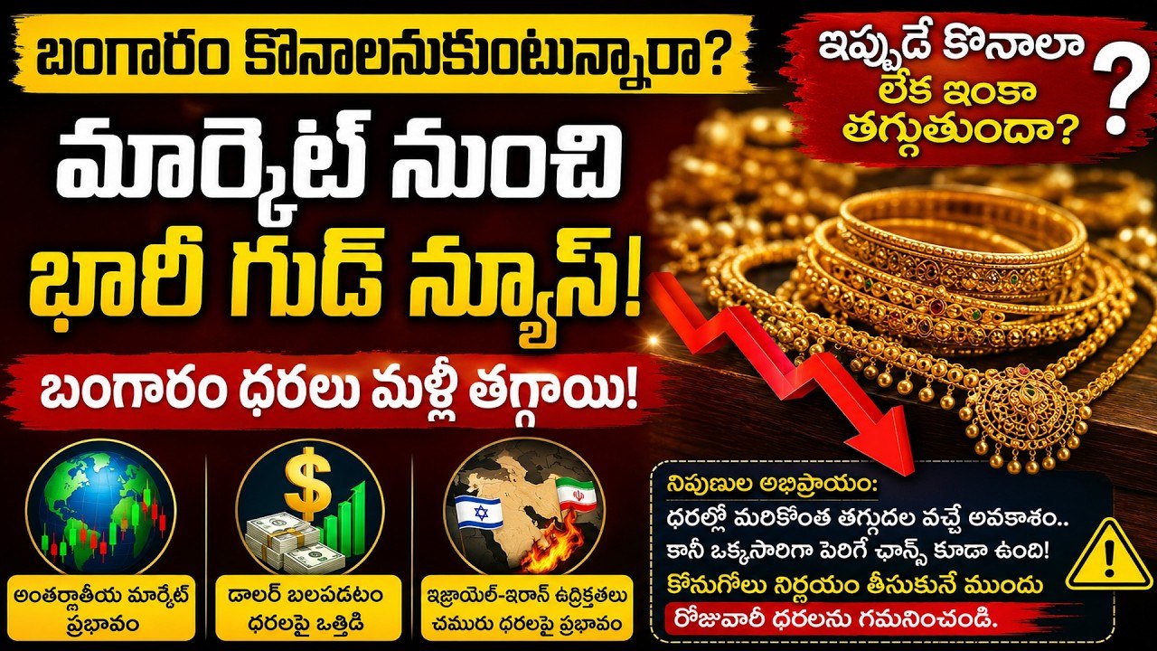 Gold Rates Today : బంగారం కొనేవారికి భారీ గుడ్ న్యూస్.. మళ్లీ తగ్గిన గోల్డ్ రేట్లు!