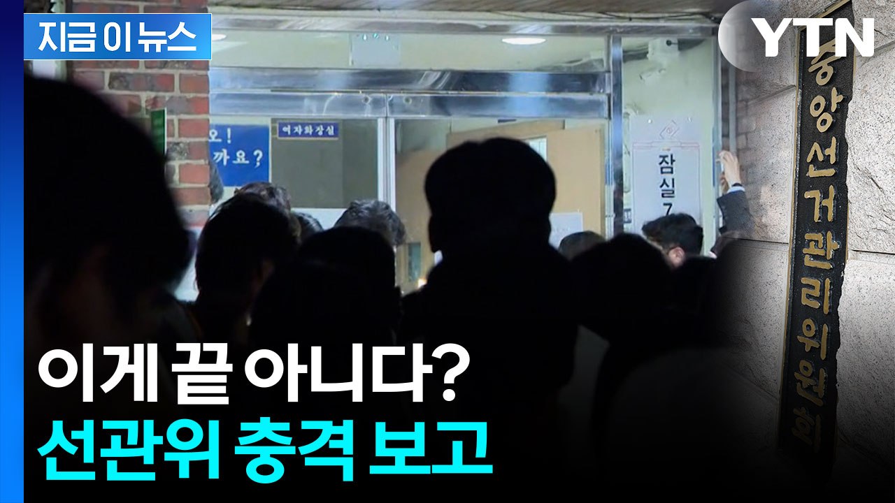 파면 팔수록 '엉망진창'...선관위가 직접 보고한 내용 [지금이뉴스]  / YTN