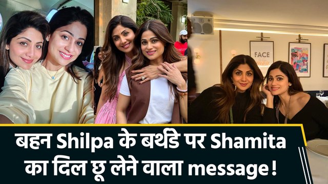 बहन Shilpa Shetty के बर्थडे पर Shamita Shetty ने शेयर की अनदेखी प्यारी तस्वीरें, बोली Thankyou for being my sister