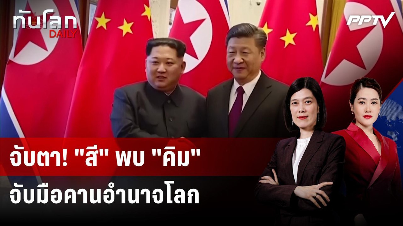 "สี จิ้นผิง" ผนึกกำลังเกาหลีเหนือ เบรกอิทธิพลมหาอำนาจ | ทันโลก DAILY | 8 มิ.ย. 69