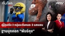 ญี่ปุ่นปรับ 2 หนุ่มมะกันคนละ 3 แสนเยน ฐานบุกคอก "พันช์คุง" | ทันโลก DAILY | 8 มิ.ย. 69