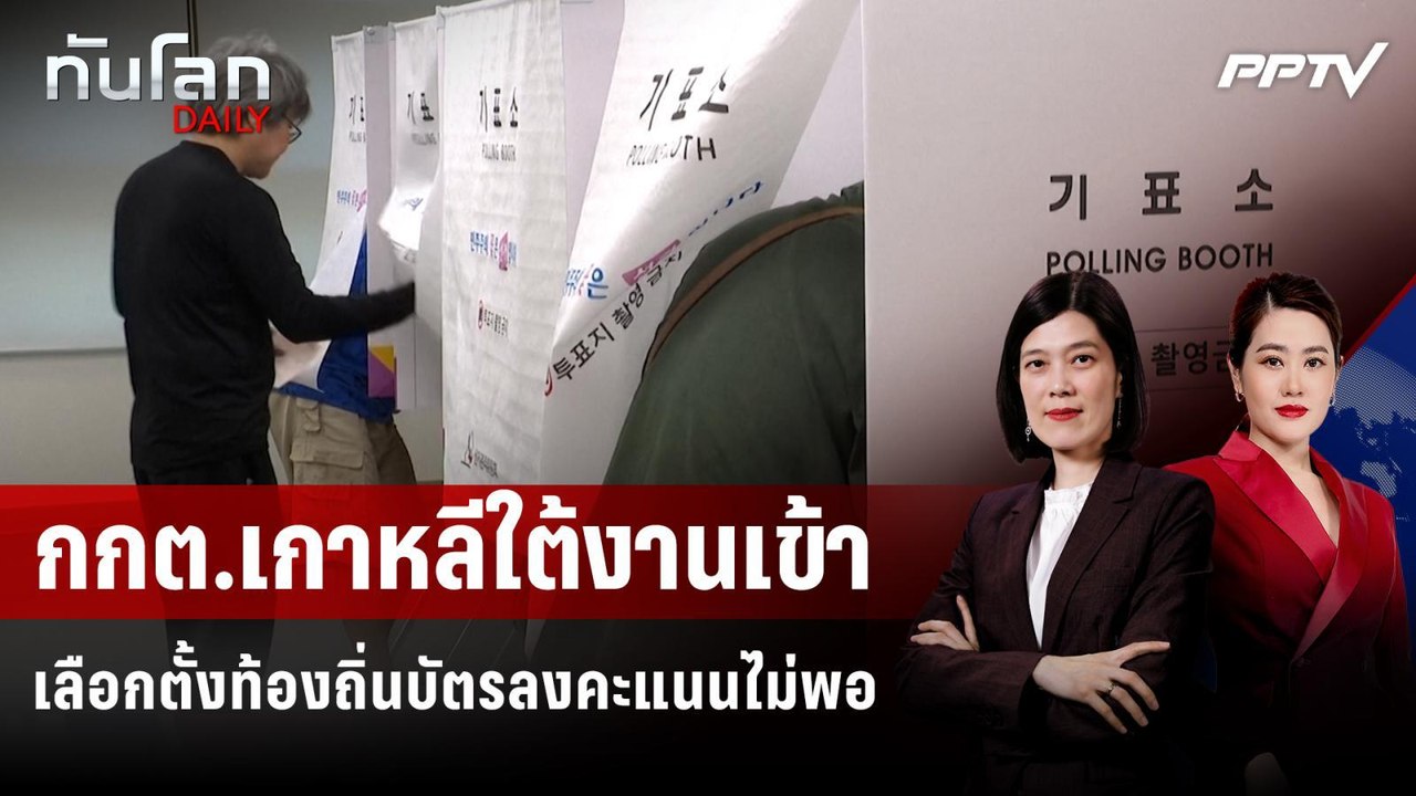 กกต.เกาหลีใต้งานเข้า เลือกตั้งท้องถิ่นบัตรลงคะแ...