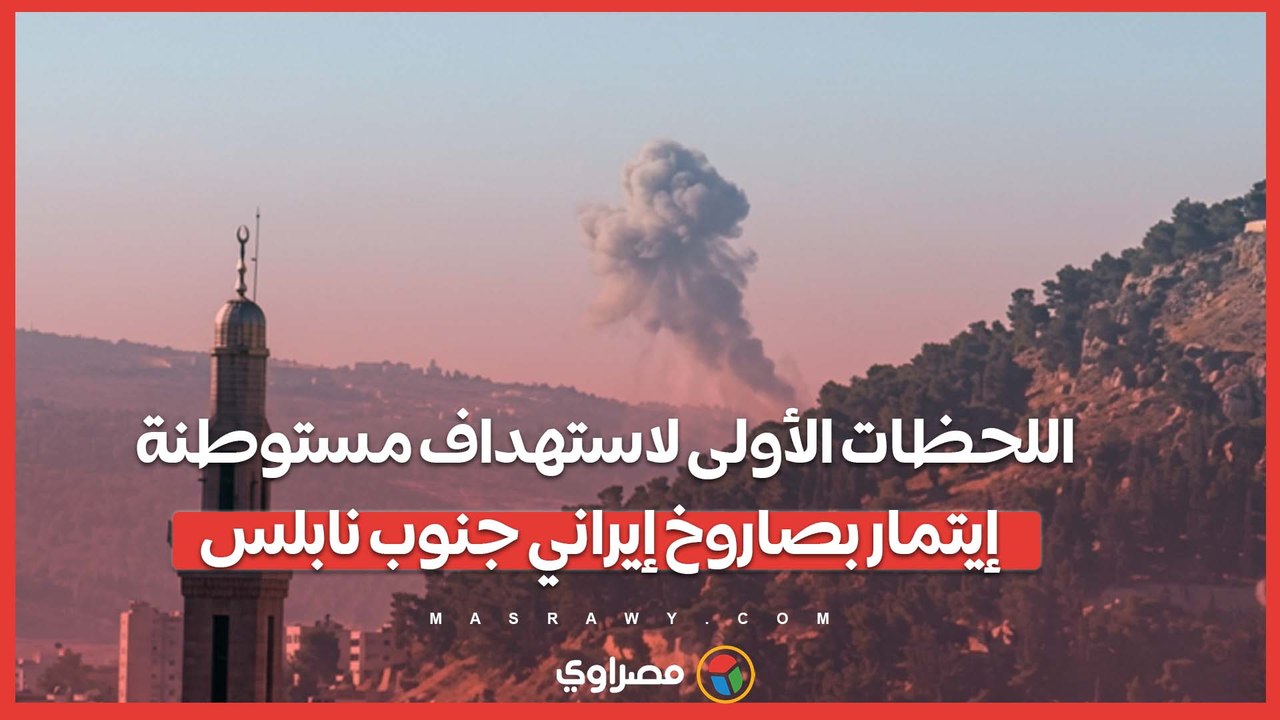 اللحظات الأولى لاستهداف مستوطنة إيتمار بصاروخ إيراني جنوب نابلس