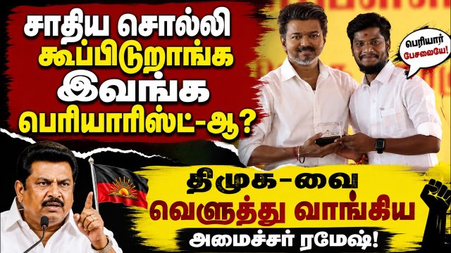 இவங்க தான் பெரியாரிஸ்ட்டா? DMK-வை கிழித்து தொங்கவிட்ட TVK அமைச்சர் ரமேஷ் குமார்!