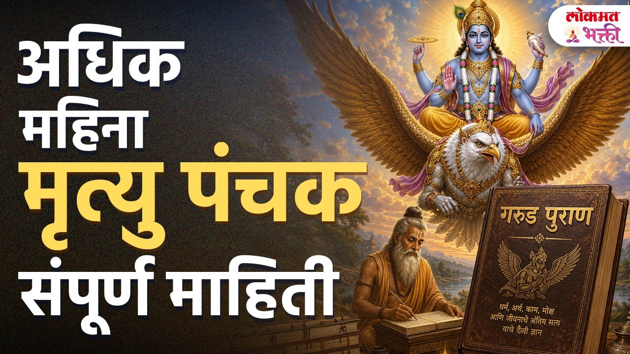 Adhik Maas Mrityu Panchak 2026 | 6 ते 11 जून काय करावे? काय टाळावे?