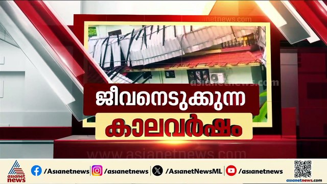 ശക്തമായ മഴയിൽ‌ സംസ്ഥാനത്ത് കനത്ത നാശനഷ്ടം
