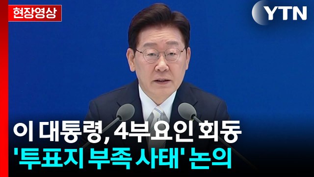 [현장영상+] 이 대통령, 4부 요인 회동...'투표지 부족 사태' 논의 / YTN