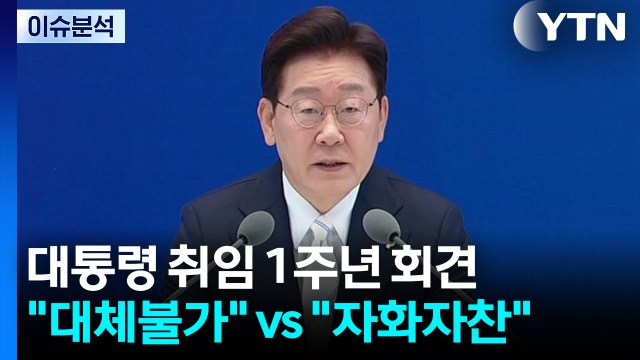 [정치 ON] 대통령 취임 1주년 기자회견... 대체불가 대통령 vs 자화자찬 종합판 / YTN