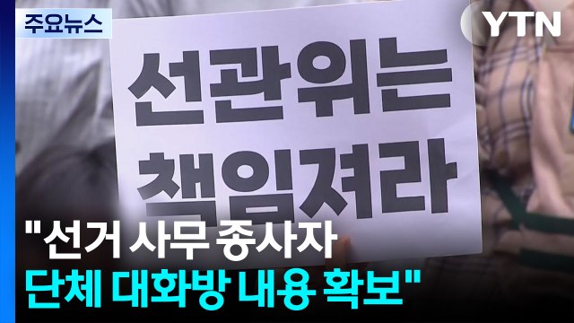 '투표지 수사' 합수본으로...경찰, 고발인 조사 진행 / YTN