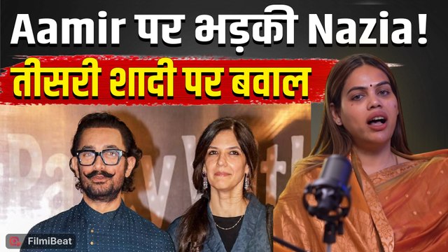 Aamir Khan की तीसरी शादी पर भड़कीं Nazia Sanatani, Gauri Spratt संग रिश्ते को लेकर कही बड़ी बात!