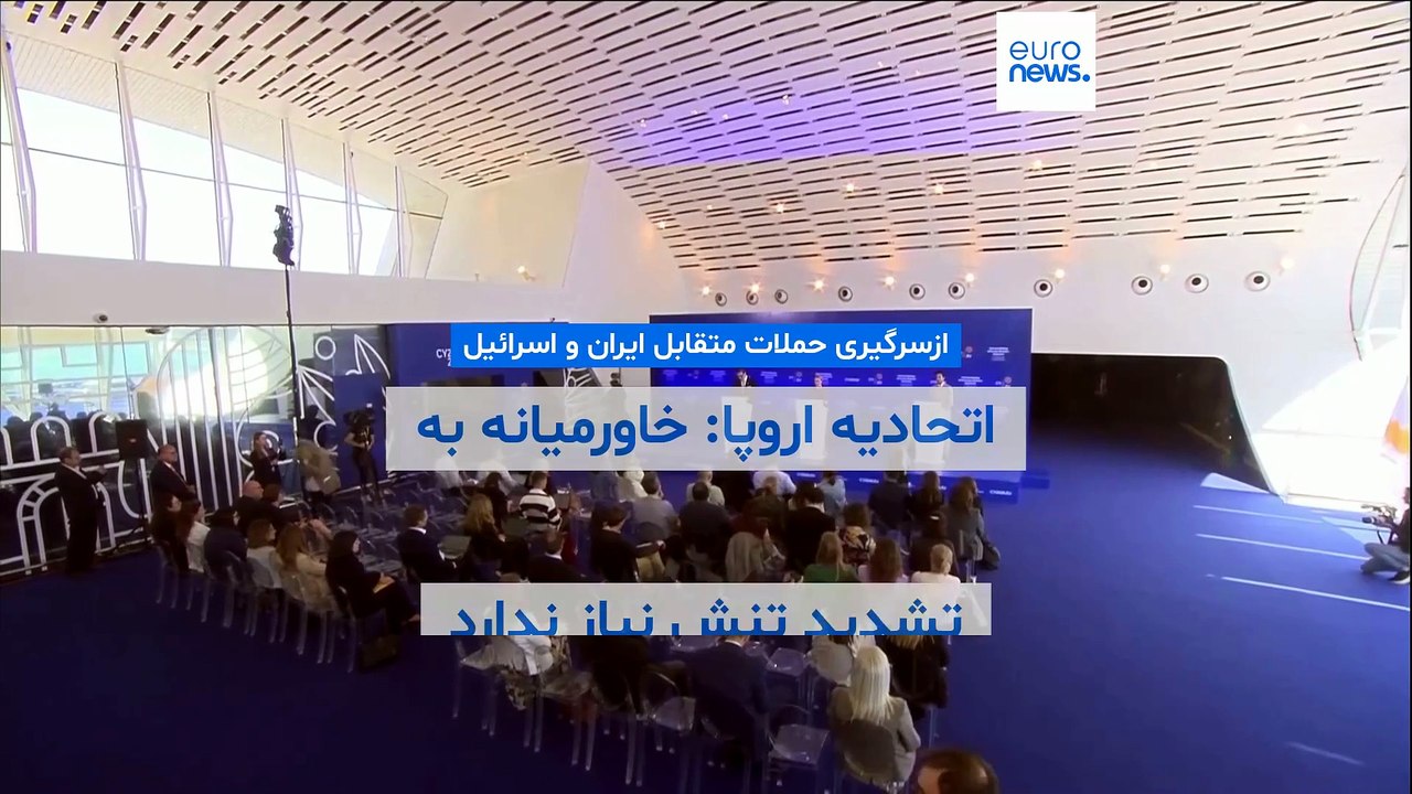 واکنش‌های جهانی به ازسرگیری جنگ ایران و اسرائیل؛ اروپا: خاورمیانه به تشدید تنش نیاز ندارد