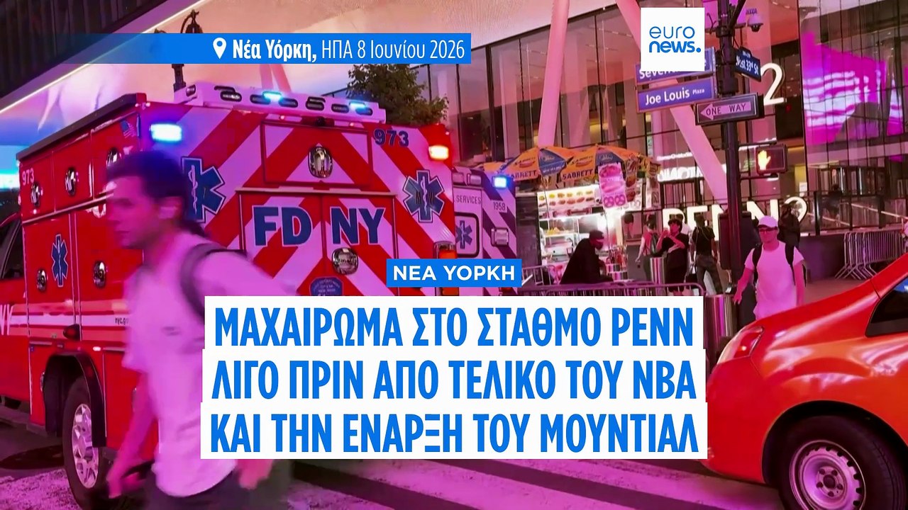 Επίθεση με μαχαίρι σε πολυσύχναστο σταθμό της Νέας Υόρκης με έξι τραυματίες