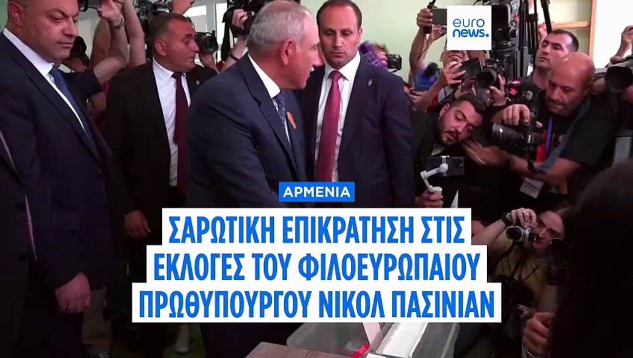 Αρμενία: Σε εξέλιξη η καταμέτρηση των ψήφων - Αισιόδοξος ο Πασινιάν