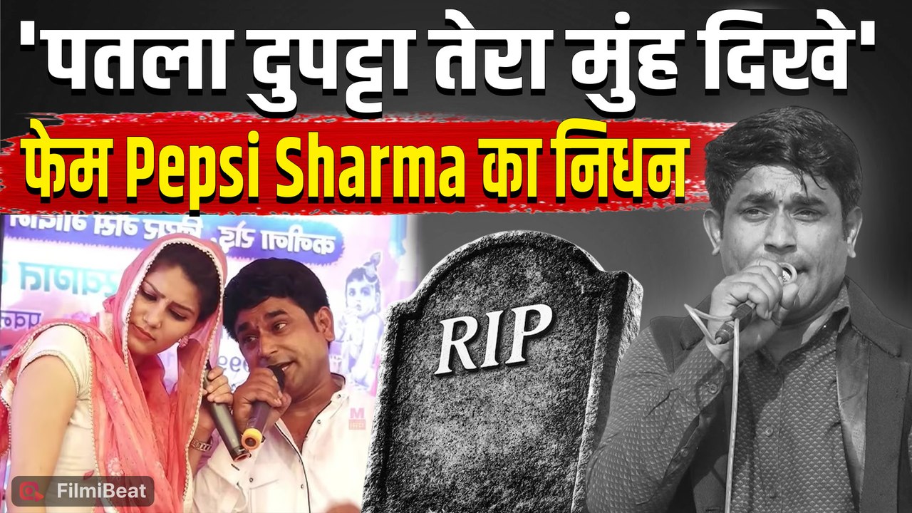 Pepsi Sharma Death:Haryanvi Folk Artist का निधन, सीने में दर्द के बाद अस्पताल में तोड़ा दम