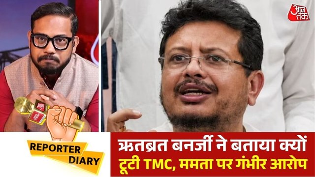 टीएमसी में क्यों हुई टूट ? कैमरे पर ऋतब्रत बनर्जी ने गिनाए कारण