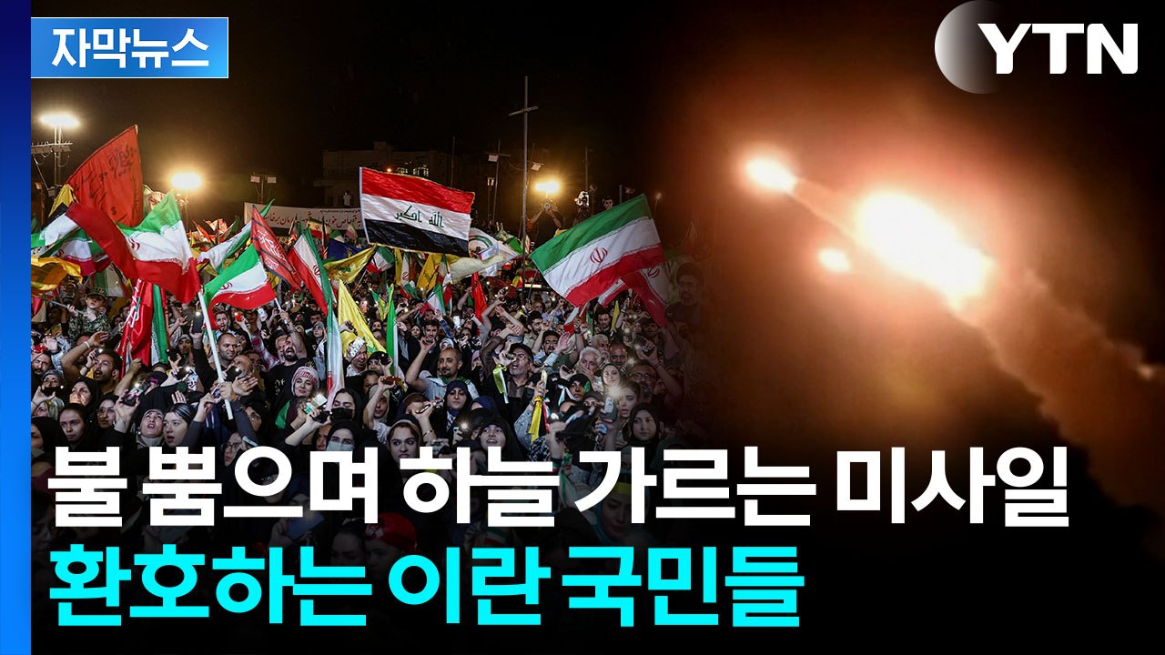 [자막뉴스] 미사일 발사 보며 이란 '환호'...트럼프 말렸지만 보복전 신호탄 / YTN