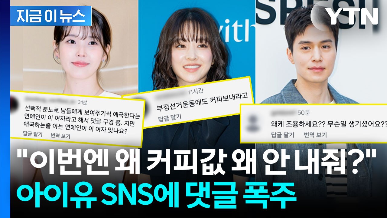 잠실 집회 참가자들 "커피 사달라"...아이유·박보영 댓글창 무슨 일? [지금이뉴스]...