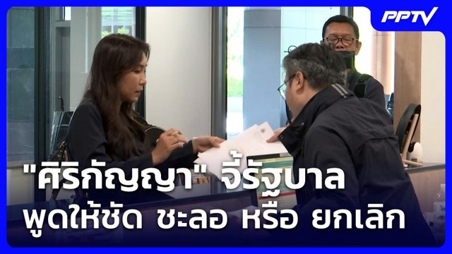 ศิริกัญญา จี้รัฐบาล พูดให้ชัด ชะลอ หรือ ยกเลิก | จับข่าวคุย | 8 มิ.ย. 69