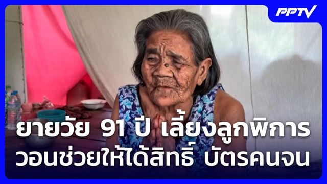 ยายวัย 91 ปี เลี้ยงลูกพิการ วอนช่วยให้ได้สิทธิ์ บัตรคนจน | จับข่าวคุย | 8 มิ.ย. 69