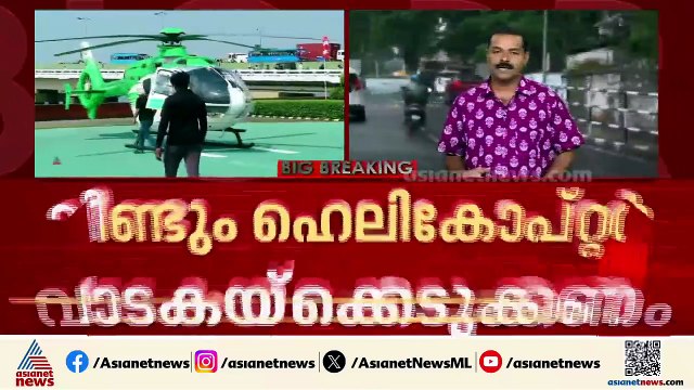 ഹെലികോപ്ടർ‌ വീണ്ടും വാടകയ്ക്ക് എടുക്കണമെന്ന് DGPയുടെ ശുപാർശ; എന്ത് തീരുമാനിക്കും സർക്കാർ‌?