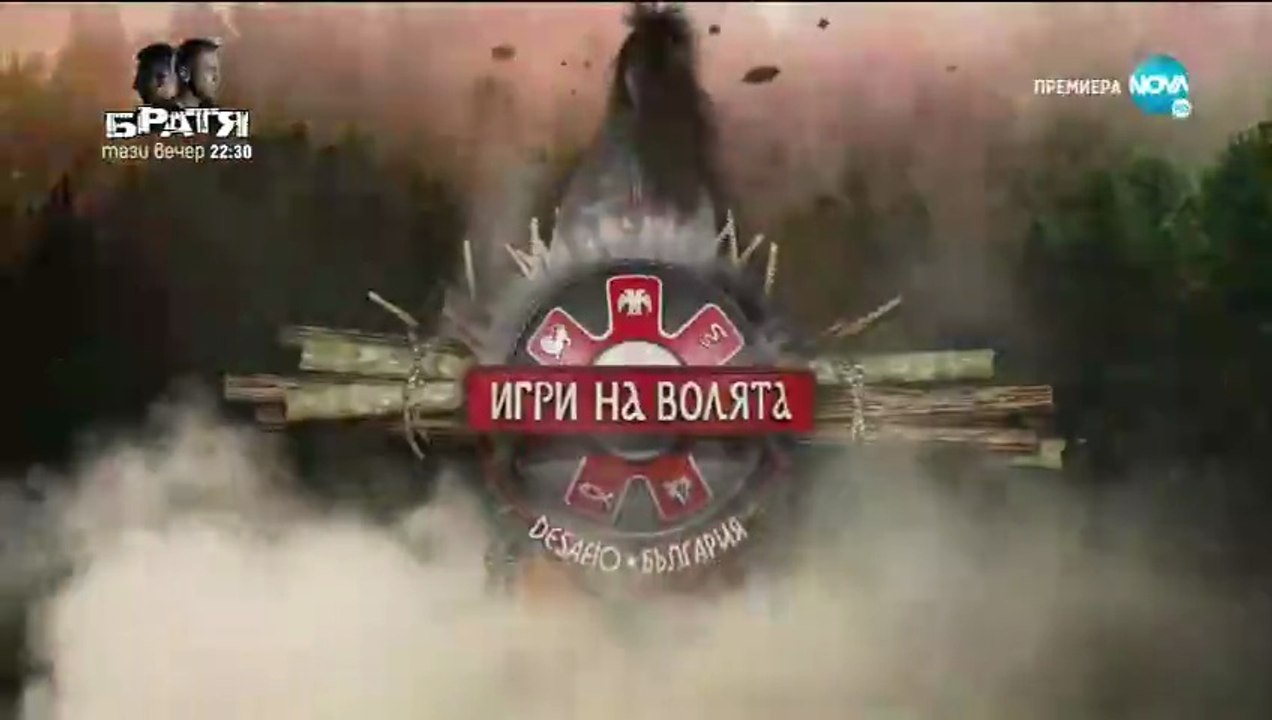 Игри На Волята 2 Епизод 2 Част 2 (2020)