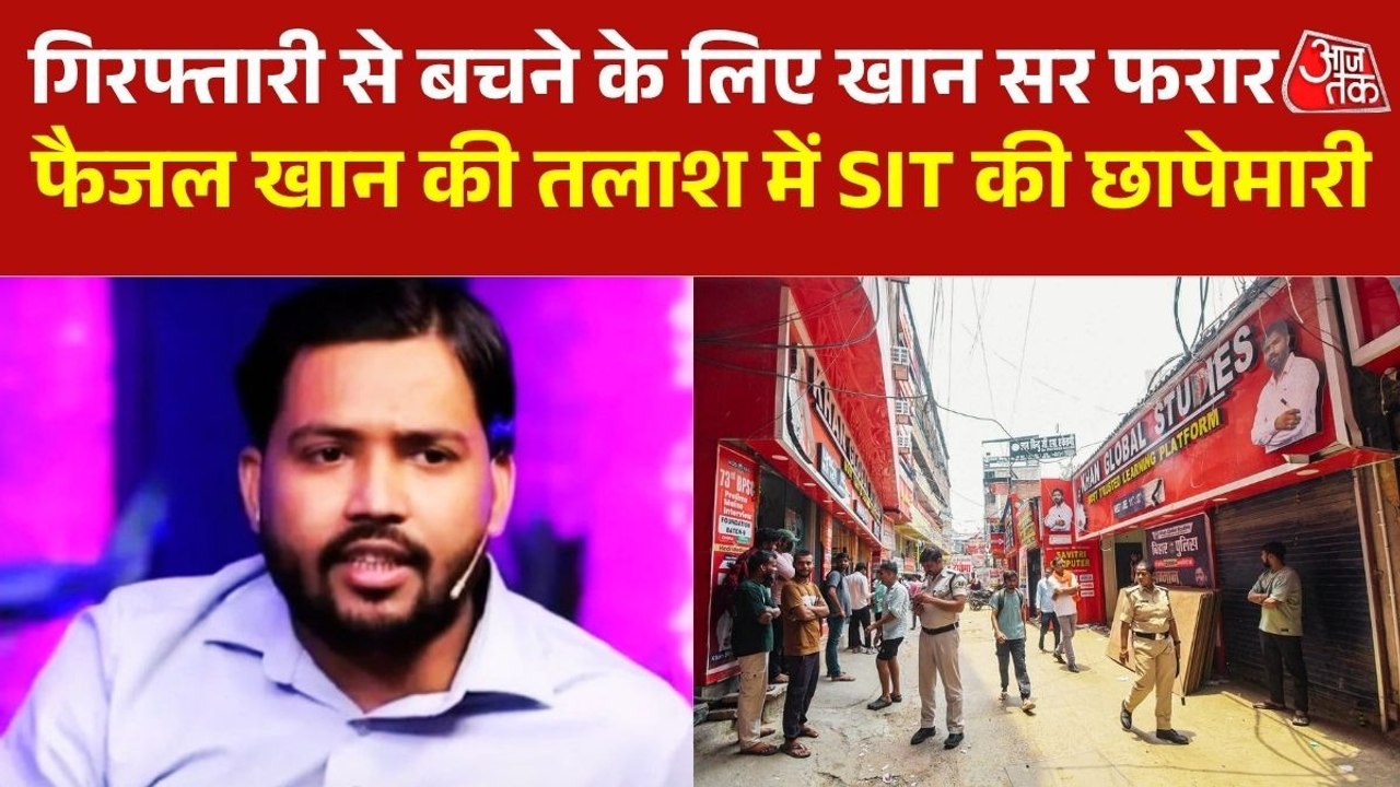 पटना छोड़ फरार हुए खान सर उर्फ फैजल खान, SIT कर रही छापेमारी