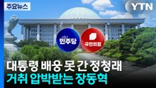 대통령 배웅 못 간 정청래...거취 압박받는 장동혁 / YTN