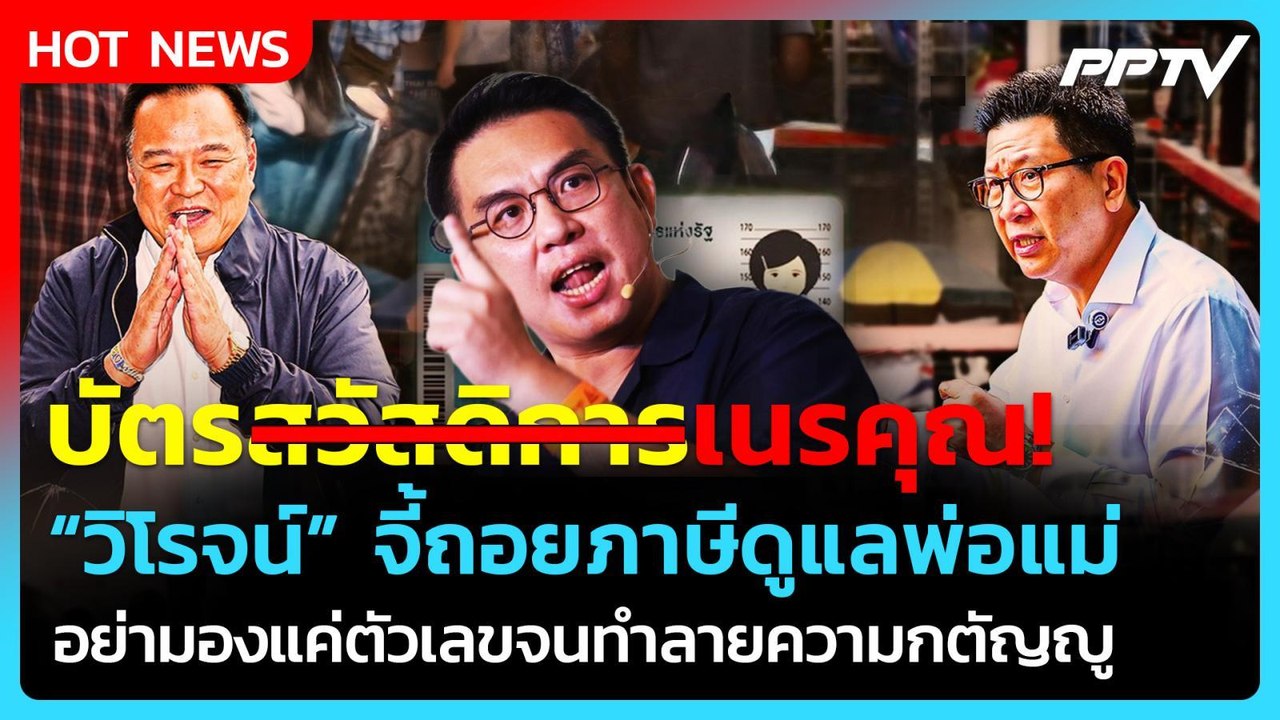 "วิโรจน์" จี้รัฐถอยภาษีดูแลพ่อแม่ ซัดระวังจะกลายเป็นบัตรเนรคุณ| PPTV News