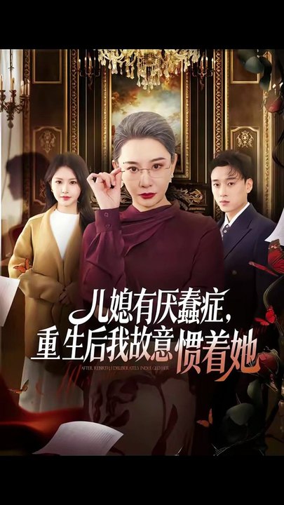 儿媳有厌蠢症，重生后我故意惯着她