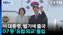 이 대통령, 벨기에 출국...G7 등 '유럽 외교' 돌입 / YTN