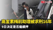 高金素梅前助理、金曲歌王岳父被求刑16年！ 今決定是否繼續押