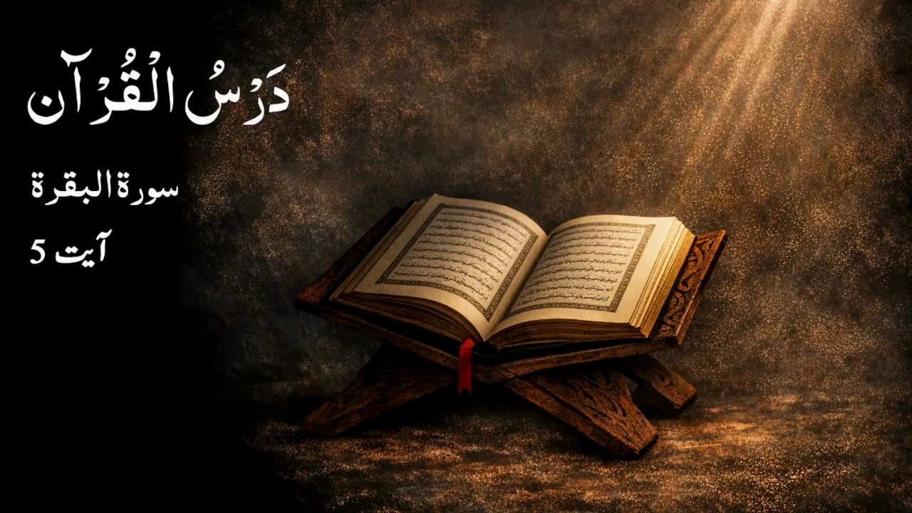 0022 Dars e Quran | Surah Al Baqarah | Ayat 5