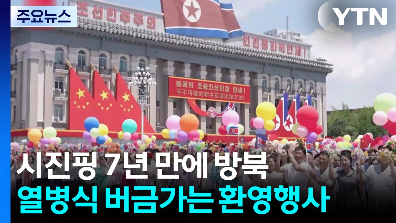 시진핑 7년 만에 방북...열병식 버금가는 환영행사 / YTN