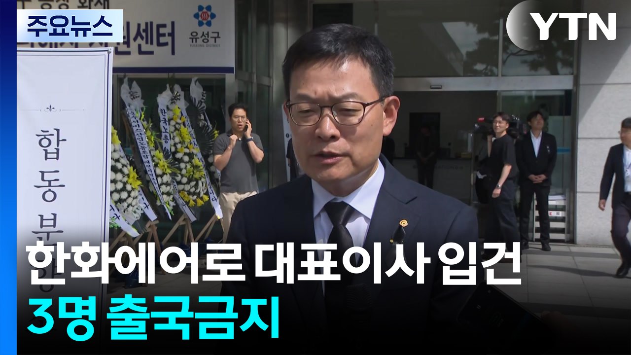 한화에어로 폭발 사고 대표이사 입건...3명 출국금지 / YTN