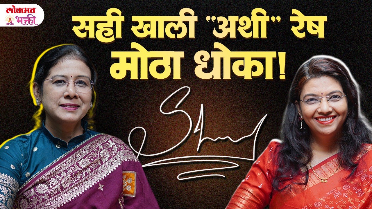 Signature Underline Success or Trouble? सही खाली रेष? वास्तु, ज्योतिष तज्ञ Dr. Vijayshri Chitlange