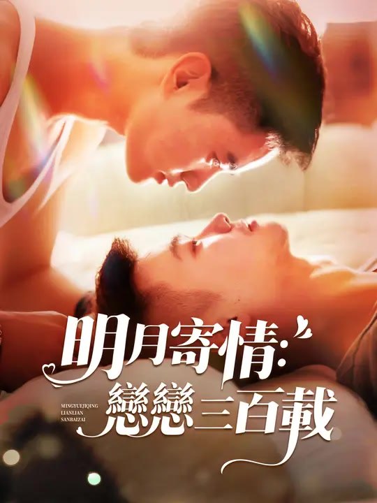 明月寄情：戀戀三百載 | 完整劇集 | Short Drama 繁體中文