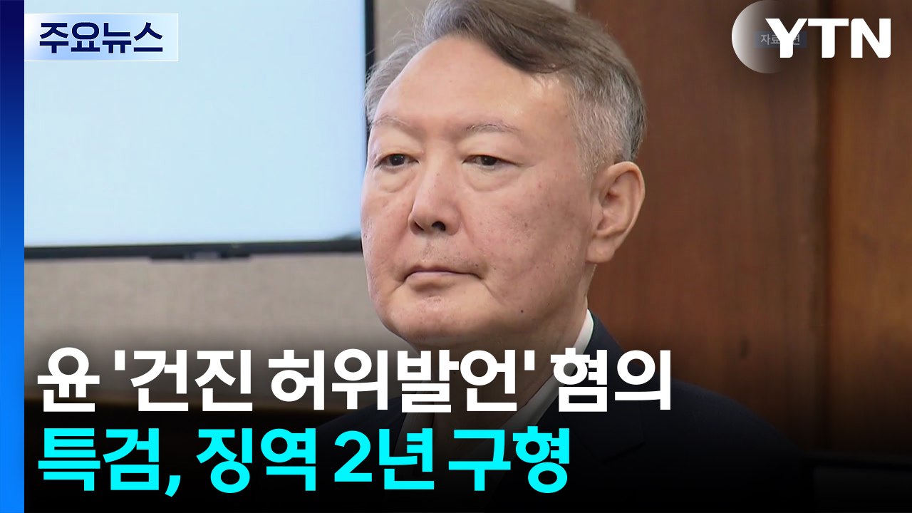 특검, 윤석열 '건진 관련 허위발언' 징역 2년 구형...다음 달 선고 / YTN
