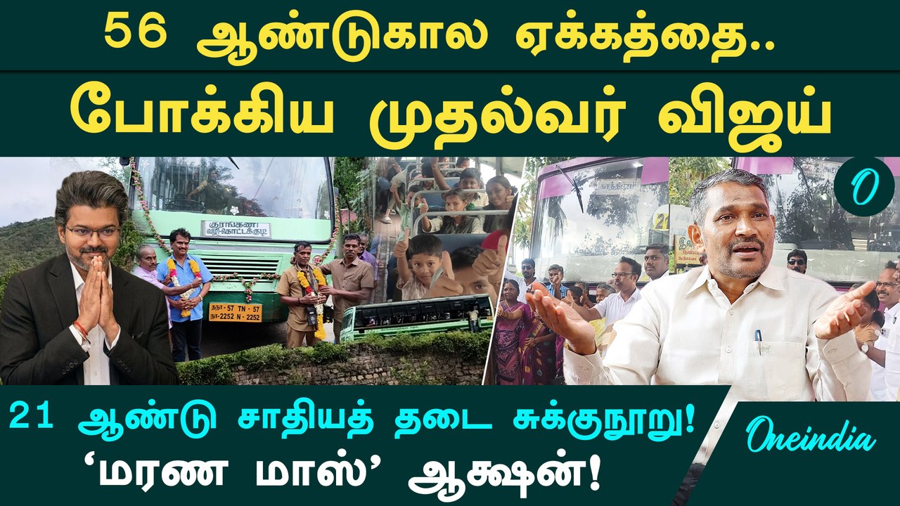 56 வருஷக் குறையைத் தீர்த்து வைத்த முதல்வர் விஜய்! நன்றி சொன்ன பள்ளி மாணவர்கள்!