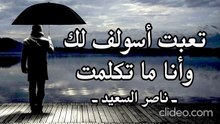 تعبت أسولف لك وانا ما تكلمت (بدون إيقاع أو مؤثرات بشرية) ناصر السعيد